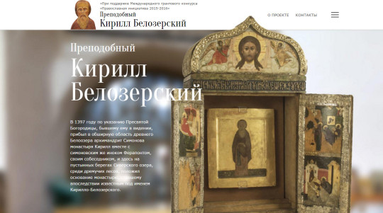 Сайт о Кирилле Белозерском участвует в конкурсе «Музейный гик»